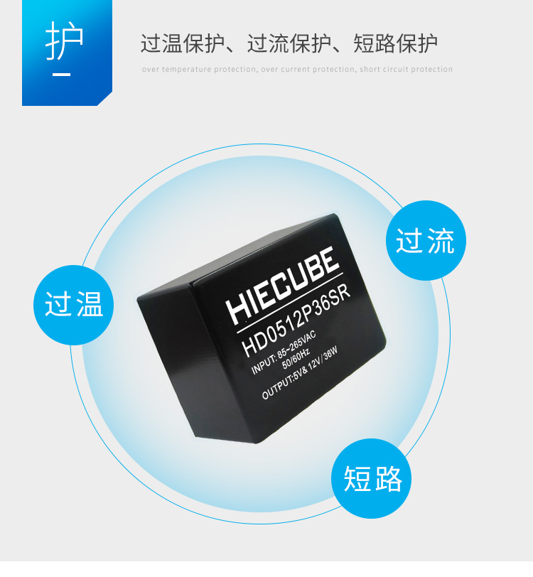 短路保護、過溫保護和過流保護